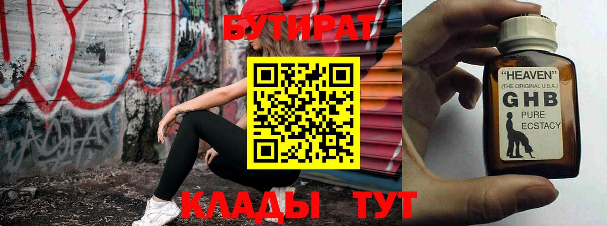 Бутират оксибутират  Вход с VPN  Россия 